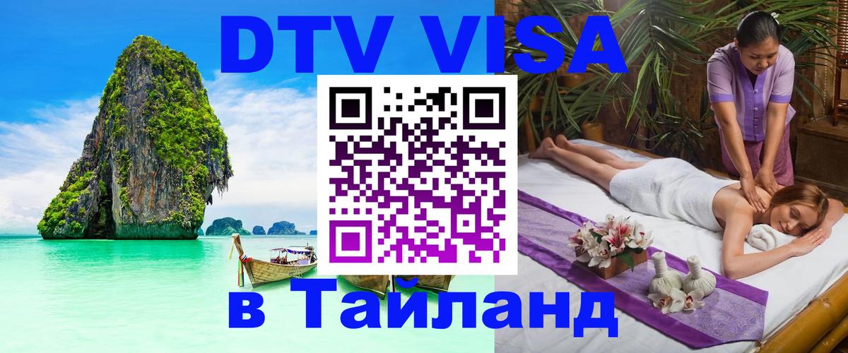 Долгосрочная виза DTV в Тайланд 