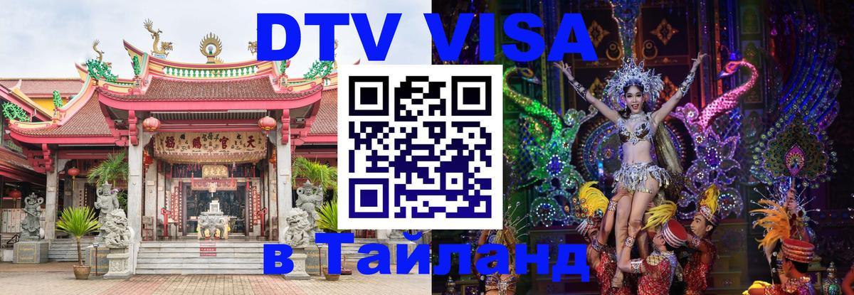 Стоимость и условия DTV визы — оформление в Таиланд под ключ - Цхинвал 