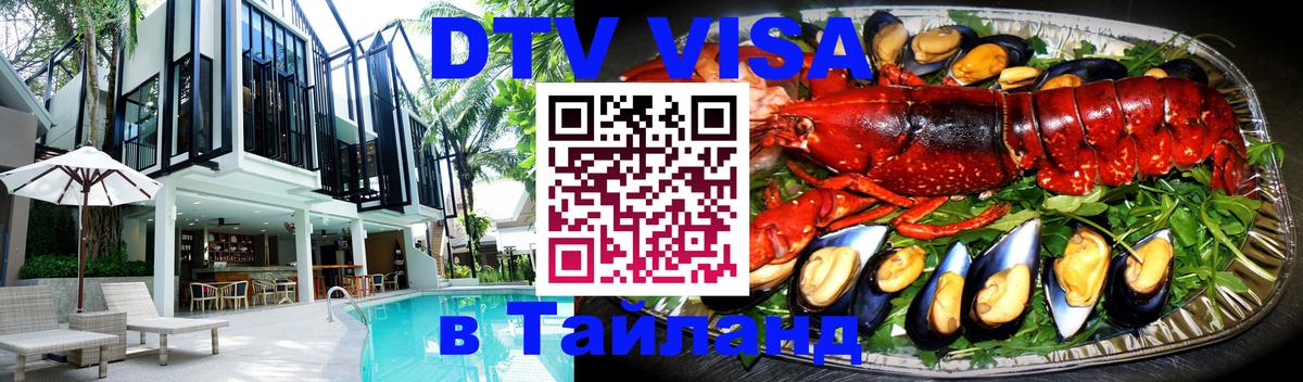 DTV Виза в Тайланд для россиян 